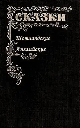 Сказки Шотландские и Английские (Британские легенды и сказки)