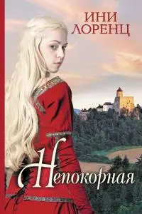 Непокорная [litres]