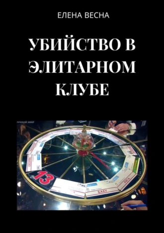 Убийство в элитарном клубе