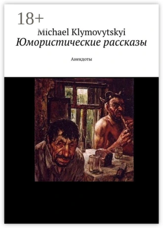 Юмористические рассказы. Анекдоты
