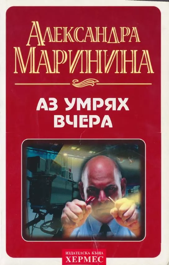 Аз умрях вчера