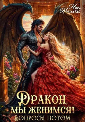 Дракон, мы женимся! Вопросы потом