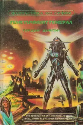 Генетичният генерал