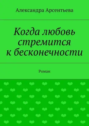 Когда любовь стремится к бесконечности. Роман