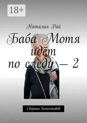Баба Мотя идёт по следу – 2. Сборник детективов
