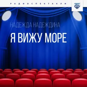 Я вижу море