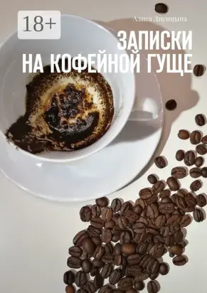 Записки на кофейной гуще