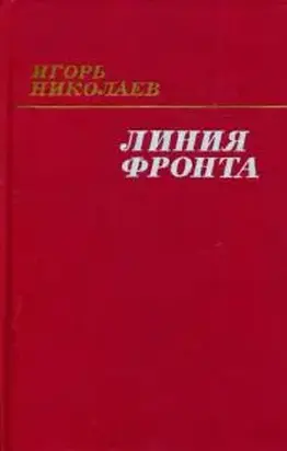 Линия фронта