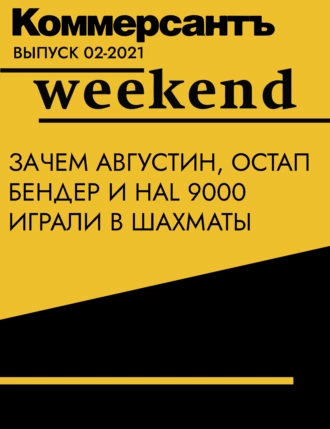 Зачем Августин, Остап Бендер и HAL 9000 играли в шахматы