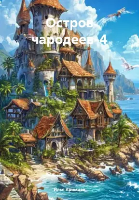 Остров чародеев-4