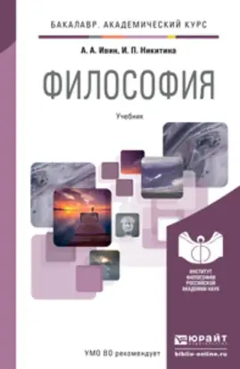 Философия. Учебник для академического бакалавриата