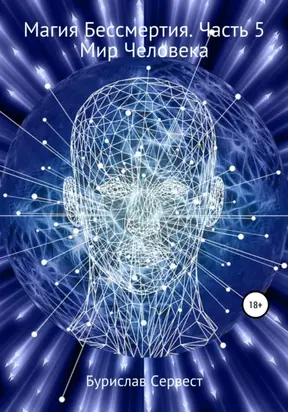 Магия Бессмертия. Часть 5. Мир Человека