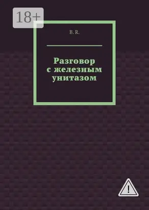 Разговор с железным унитазом
