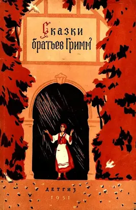 Сказки братьев Гримм