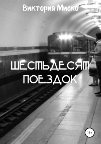 Шестьдесят поездок