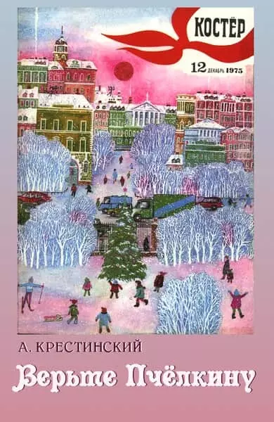 Верьте Пчелкину