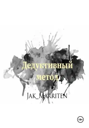 Дедуктивный метод