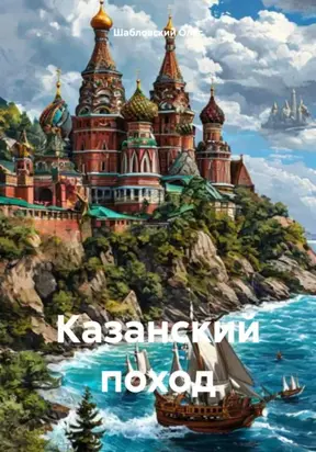 Казанский поход