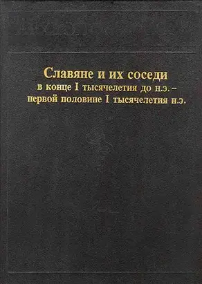 Славяне и их соседи в конце I тысячелетия до н.э. - первой половине I тысячелетия н. э.