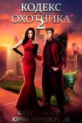 Кодекс Охотника. Книга II [СИ]