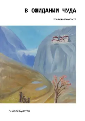 В ожидании чуда. Из личного опыта