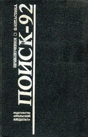 Поиск - 92. Приключения. Фантастика