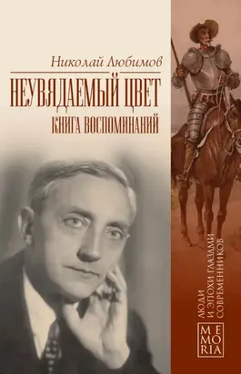 Неувядаемый цвет. Книга воспоминаний