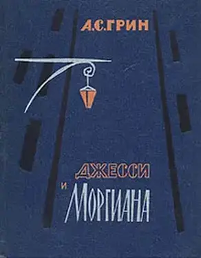 Джесси и Моргиана