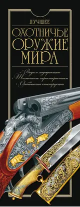 Лучшее охотничье оружие мира