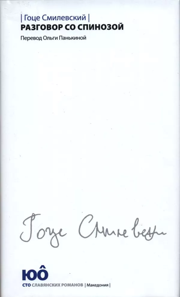Разговор со Спинозой