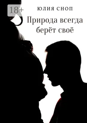 Природа всегда берёт своё