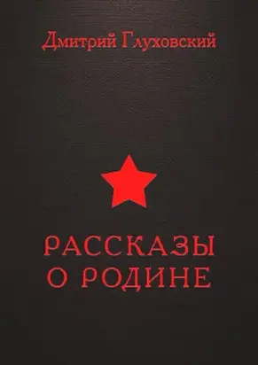 Рассказы о Родине