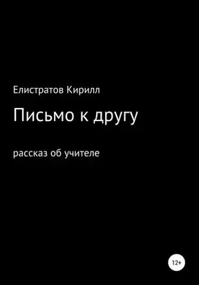 Письмо к другу