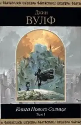Книга Нового Солнца. Том 1 [Компиляция, сетевое издание]