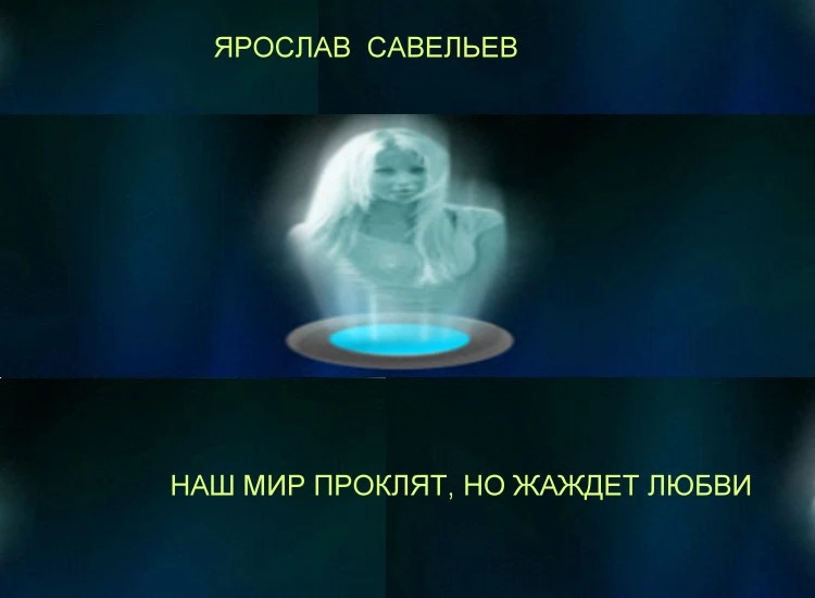 Наш Мир Проклят, Но Душа Жаждет Любви