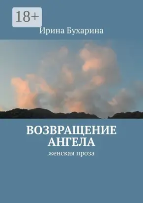 Возвращение ангела. Женская проза