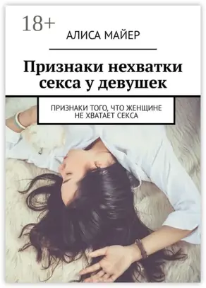 Признаки нехватки секса у девушек. Признаки того, что женщине не хватает секса