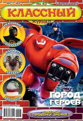 Классный журнал №43/2014