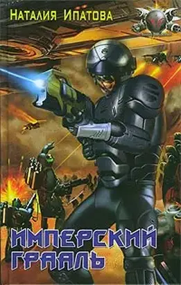 Имперский Грааль