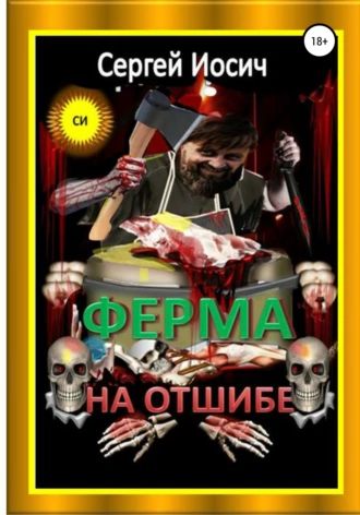 Ферма на отшибе
