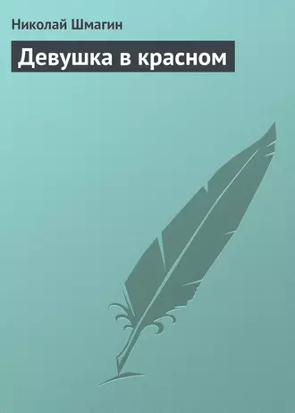 Девушка в красном