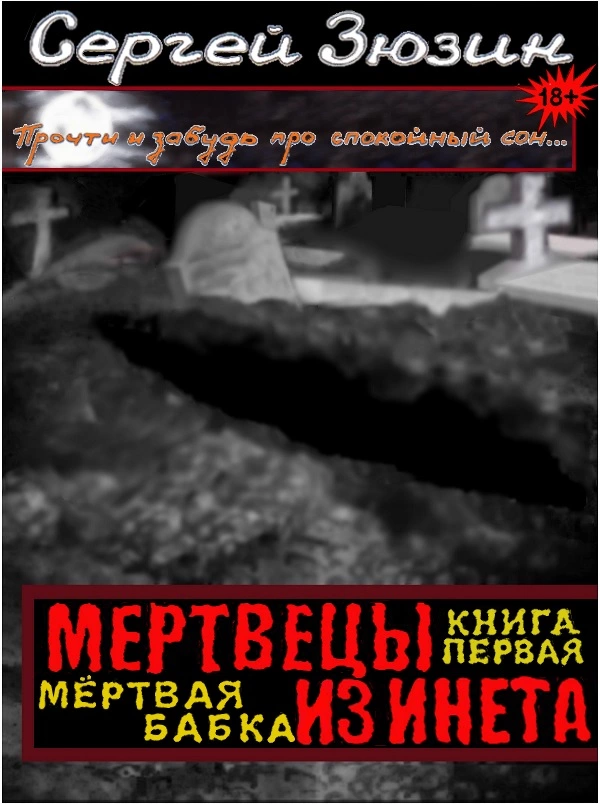 Мертвецы из инета. Книга первая. Мёртвая бабка