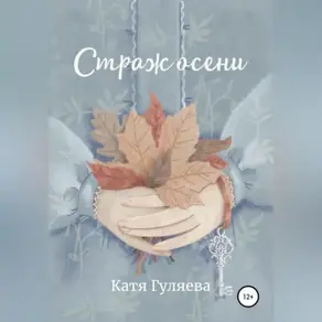 Страж осени