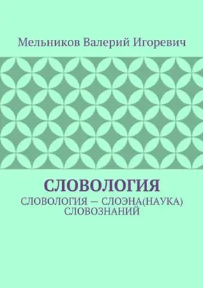 Словология. Словология – слоэна(наука) словознаний