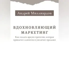 Вдохновляющий маркетинг. Как создать яркую стратегию, которая привлечет клиентов и увеличит продажи