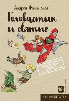 Головастик и святые