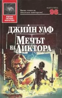 Мечът на Ликтора