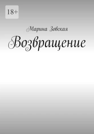 Возвращение