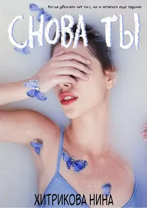 Снова ты [СИ]