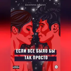 Если все было бы так просто